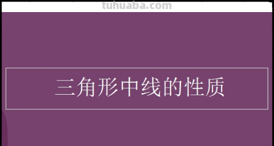 三角形中线的性质是什么?