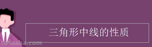 三角形中线的性质是什么?