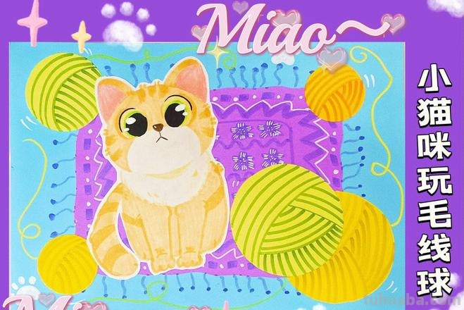 少儿美术(动物篇) ‖《爱玩毛线球的猫咪》
