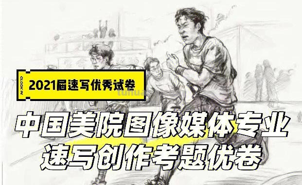 年速写考题 2021年速写考题？
