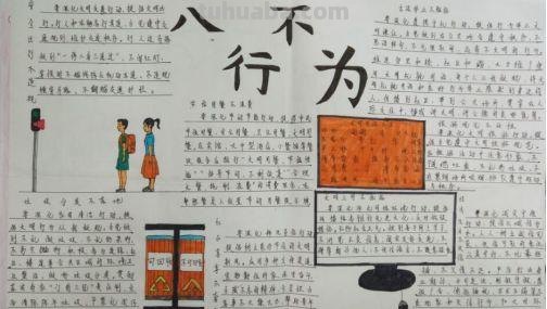 八不手抄报内容是什么 八不行为规范？