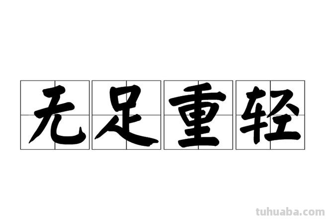 世无足复的意思 世无足复是成语吗