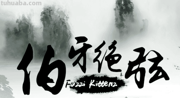 钟子期死,伯牙破琴绝弦,终身不复鼓琴,以为世无足复为鼓琴者。什么意思...