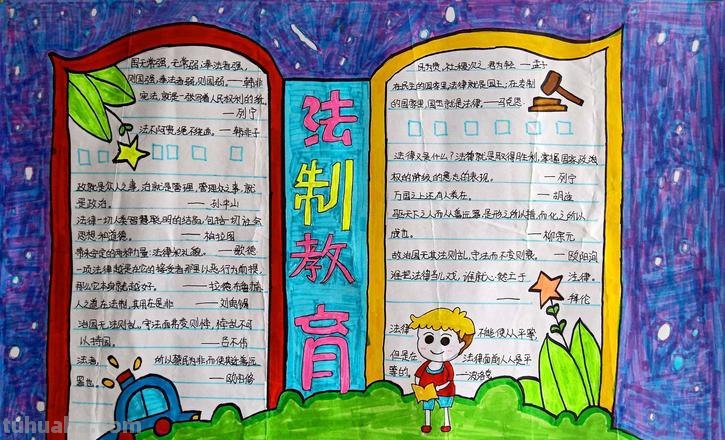 法制手抄报的画怎么画 法制教育手抄报，怎么画？