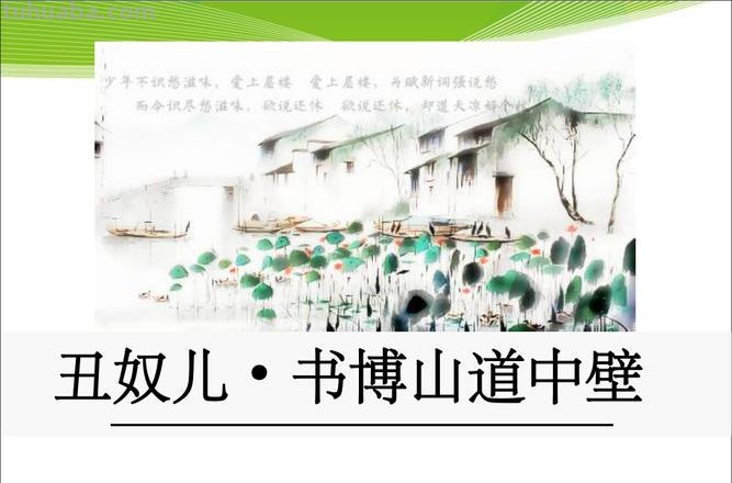 丑奴儿书博山道中壁赏析 丑奴儿书博山道中壁古诗文网