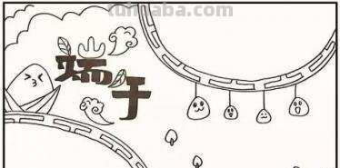端午的手抄报怎么做 端午节手抄报怎么画？