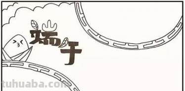 端午的手抄报怎么做 端午节手抄报怎么画？