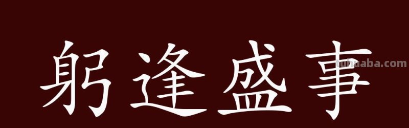 幸甚至哉意思 躬逢其盛,与有荣焉,幸甚至哉意思