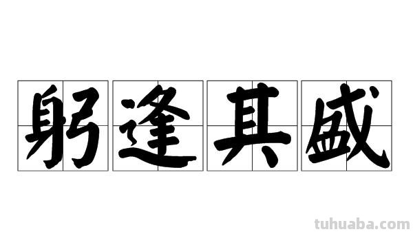 幸甚至哉意思 躬逢其盛,与有荣焉,幸甚至哉意思