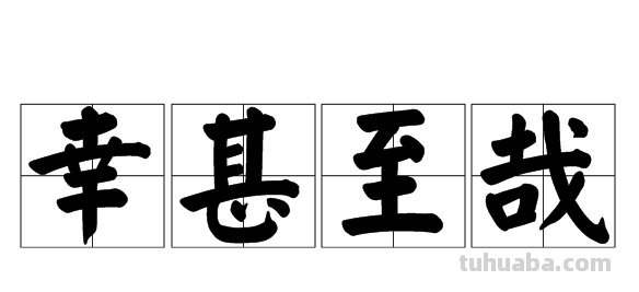 幸甚至哉是什么意思