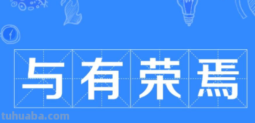 与有荣焉,幸甚至哉什么意思