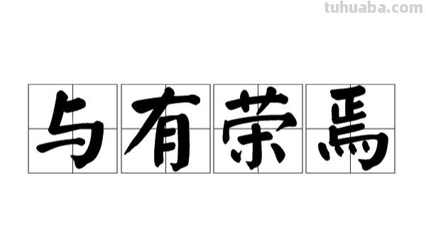 与有荣焉 与有荣焉是什么意思