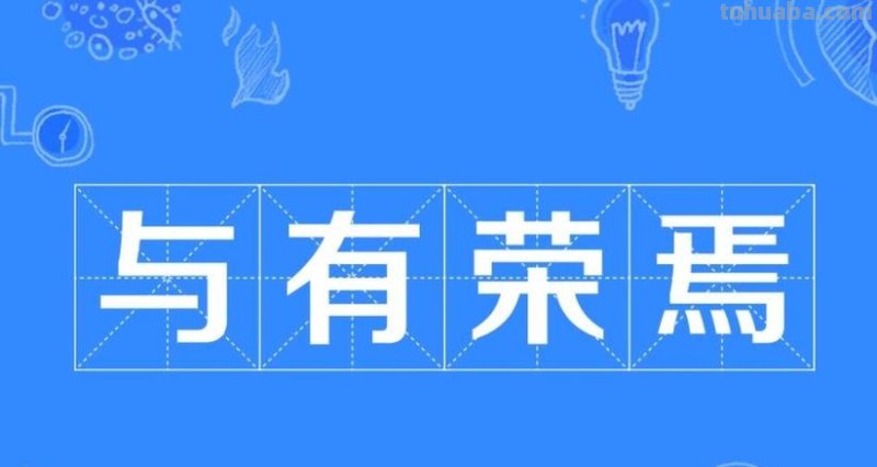 与有荣焉 与有荣焉是什么意思