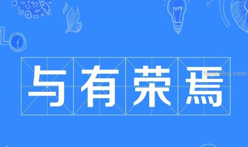 与有荣焉的意思