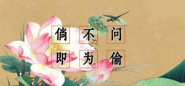 不问自取即为盗下一句 不问自取即为盗下一句出自