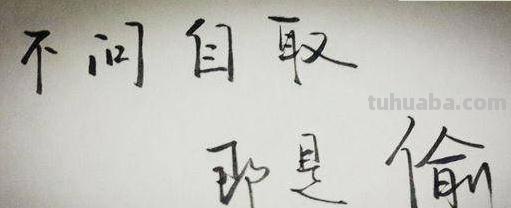 不问自取即为盗下一句 不问自取即为盗下一句出自