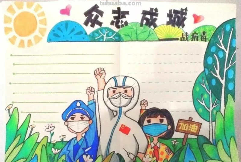 共克时艰 同心抗疫—最新主题手抄报+主题儿童画经典分享收藏