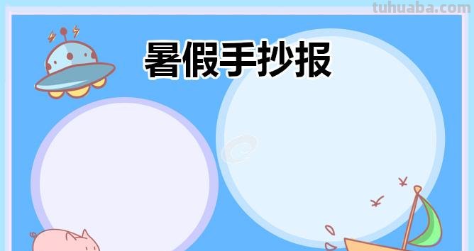 2021年71种主题最新手抄报来啦，暑假家有学生你的赶紧收藏