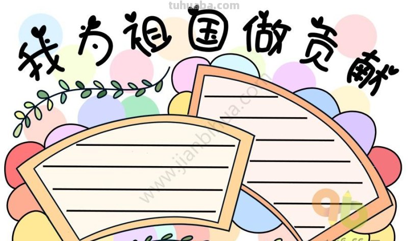 15+祖国主题手抄报，祝福祖国越来越好