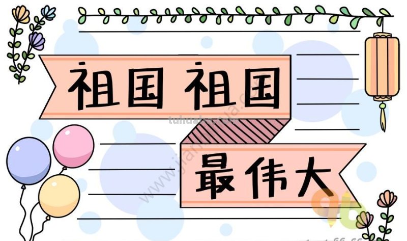 15+祖国主题手抄报，祝福祖国越来越好