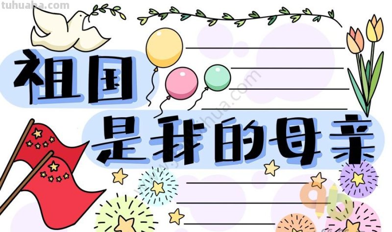 15+祖国主题手抄报，祝福祖国越来越好
