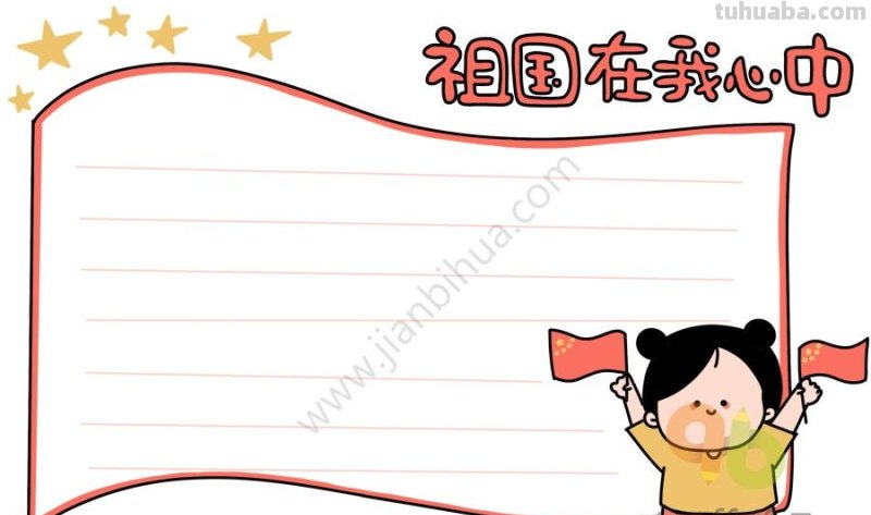 15+祖国主题手抄报，祝福祖国越来越好