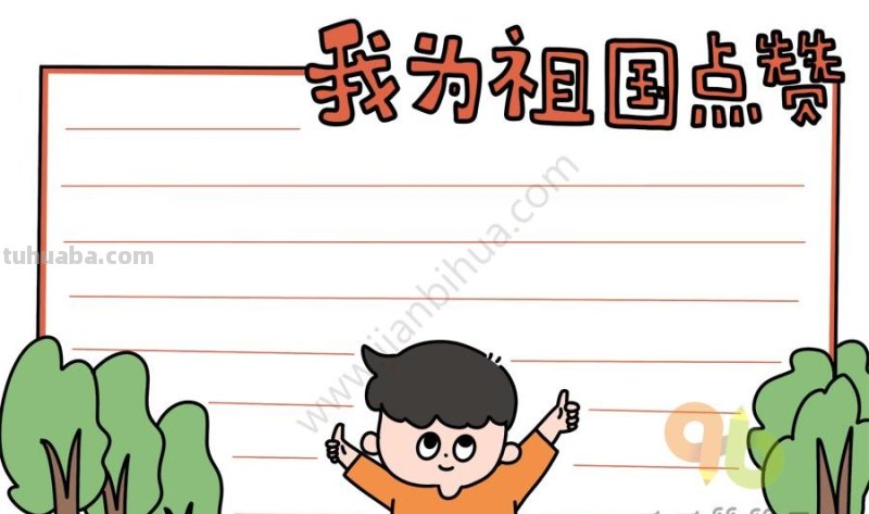 15+祖国主题手抄报，祝福祖国越来越好