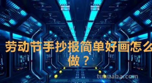 怎么画简单的手抄报图片 英语手抄报简单又漂亮? 怎么画简单的手抄报图片 英语手抄报简单又漂亮?