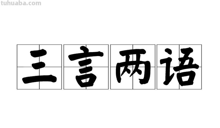 三言两语和少言寡语的意思 三言两语和少言寡语的意思一样吗