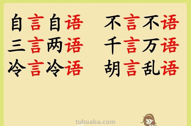 三言两语和少言寡语的意思 三言两语和少言寡语的意思一样吗