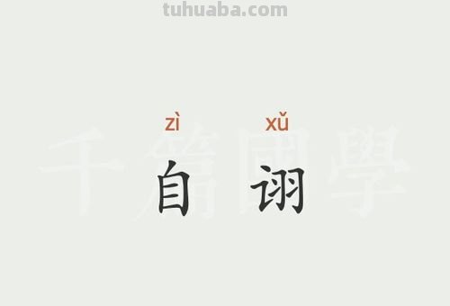 自诩是褒义还是贬义 自诩是褒义还是贬义词