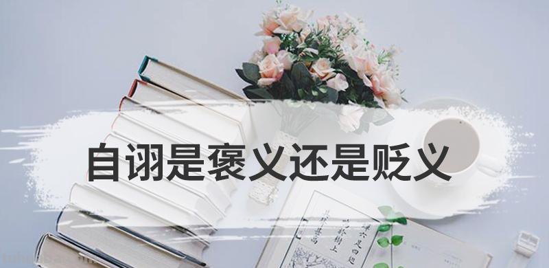 自诩是褒义还是贬义 自诩是褒义还是贬义词
