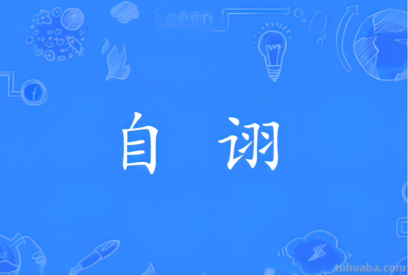 自诩是褒义还是贬义