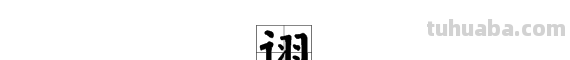 “诩”字的含义是褒义词还是贬义词?