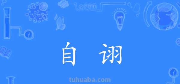 自诩是什么意思