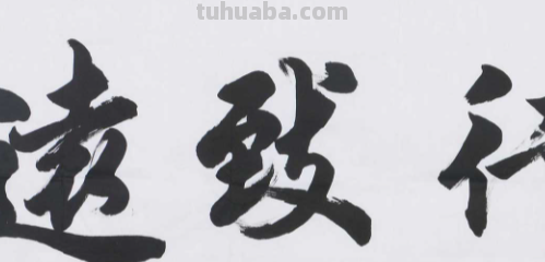 笃行致远 惟实励新 出处是哪?