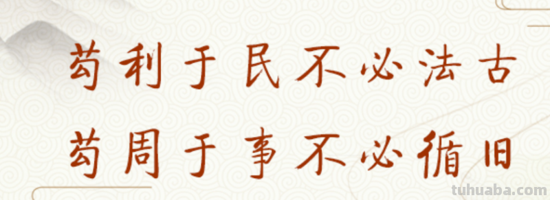 苟利于民不必法古苟周于事不必循旧出自哪里?