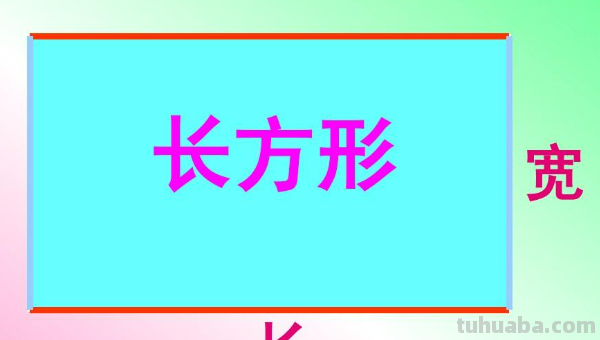 长方形的长和宽怎么区分图片