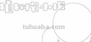 植物的手抄报怎么做 植物小报怎么做? 植物的手抄报怎么做 植物小报怎么做?