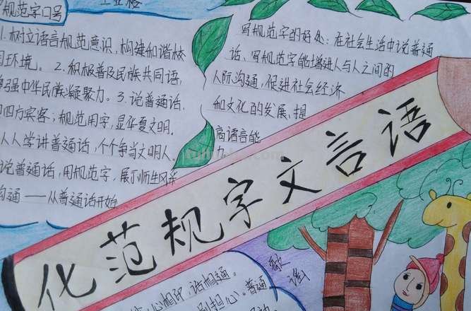 手抄报的字该写什么 规范汉字手抄报内容?