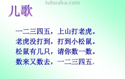 一二三四五,上山打老虎