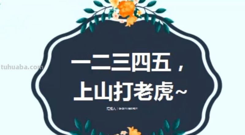 一二三四五,上山打老虎