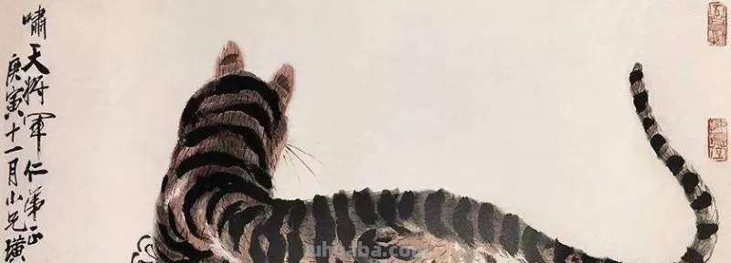 齐白石老先生老虎画成“病猫”,为什么能卖2800万?