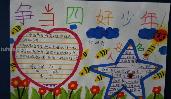 什么是四好少年手抄报 什么是四好少年？