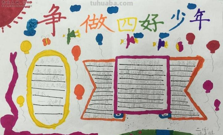 什么是四好少年手抄报 什么是四好少年？