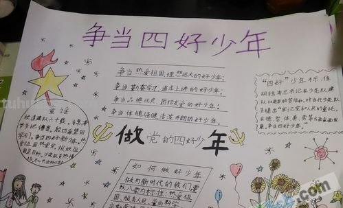什么是四好少年手抄报 什么是四好少年？