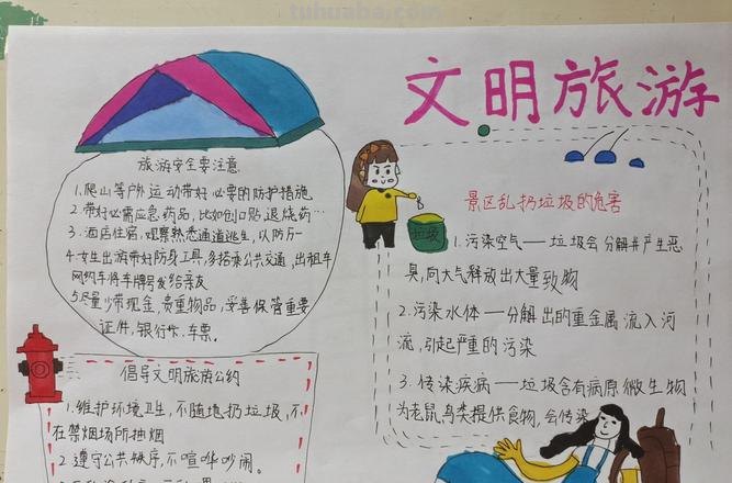 怎么做旅游手抄报 文明旅游手抄报资料？