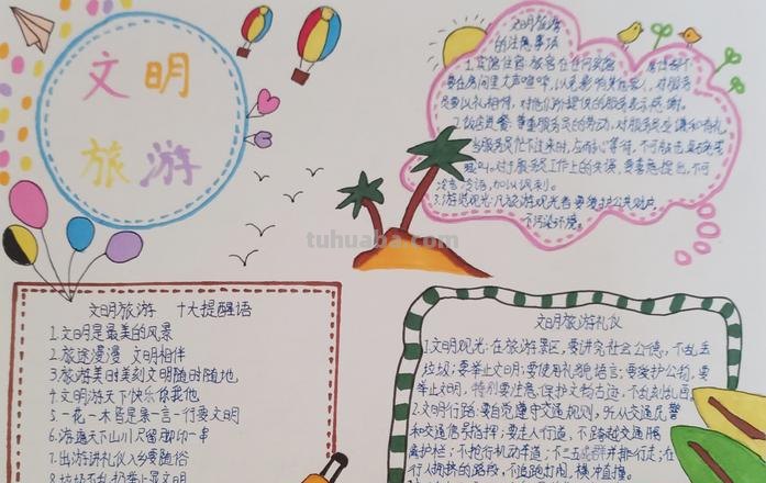 怎么做旅游手抄报 文明旅游手抄报资料？