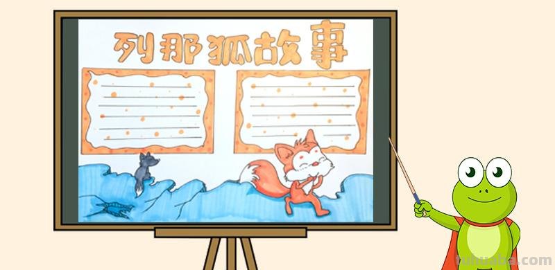 狐狸和猫手抄报怎么画人物 狐狸和猫的寓言故事中明白了什么道理？