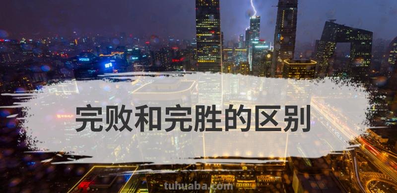 完败和完胜的区别 完败和完胜的区别是什么